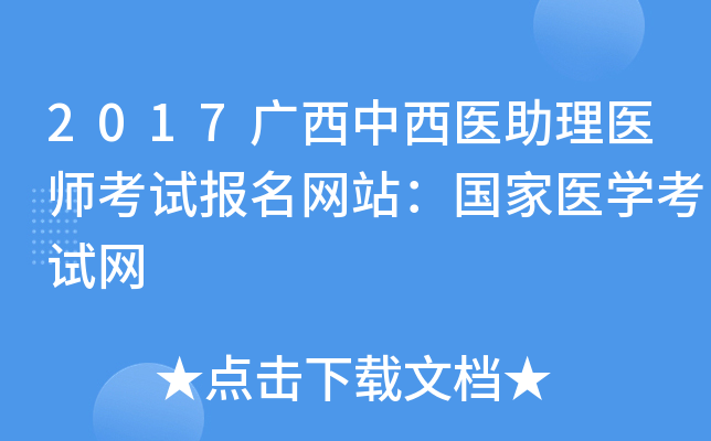 2017广西中西医助理医师考试报名网站：国家医开云kaiyun(中国)考试网