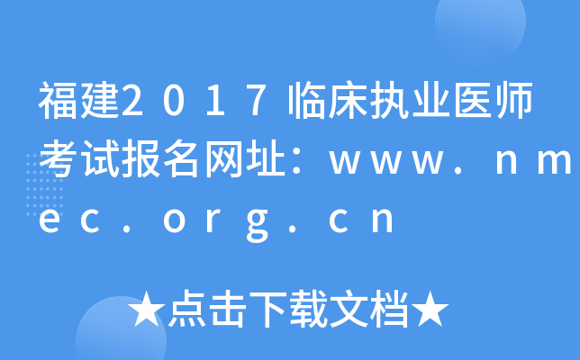 福建2017临床执业医师考试报名网址：www.nmec.org.cn