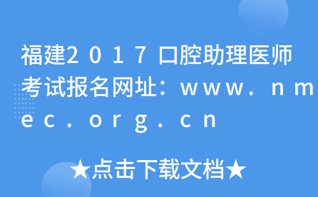 福建2017口腔助理医师考试报名网址：www.nmec.org.cn