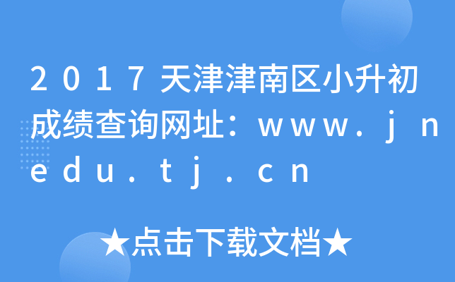 2017��������С�����ɼ���ѯ��ַ��www.jnedu.tj.cn
