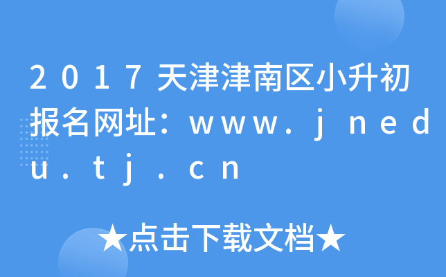 2017��������С����������ַ��www.jnedu.tj.cn