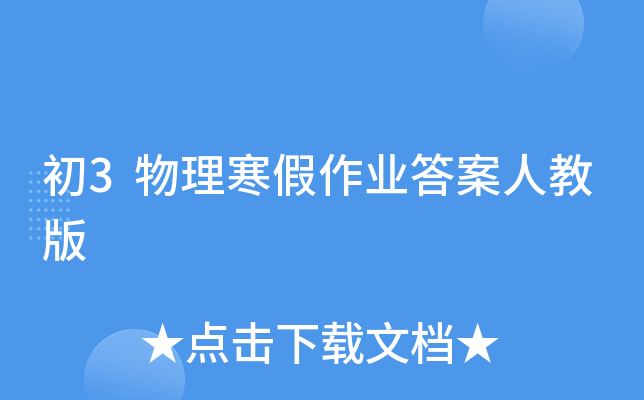 初3物理寒假作业答案人教版