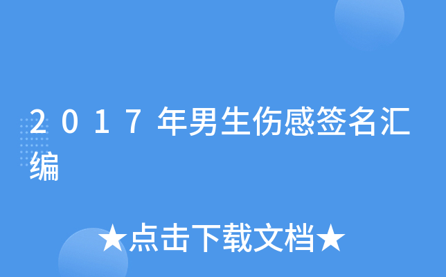 2017年男生伤感签名汇编