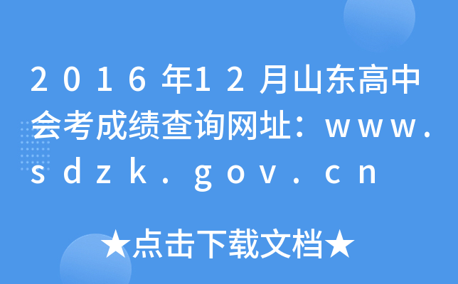 201612ɽ|ЕɿԃW(wng)ַwww.sdzk.gov.cn