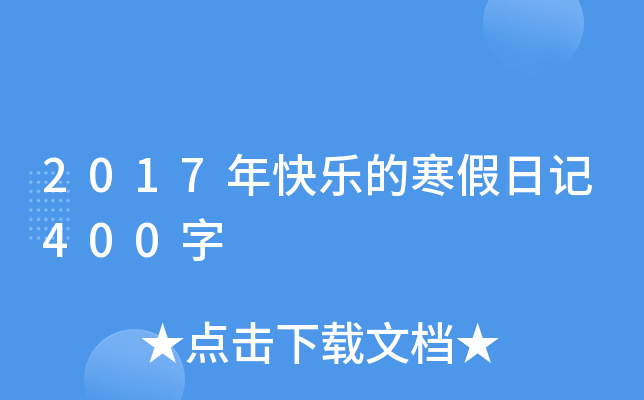 2017年快乐的寒假日记400字