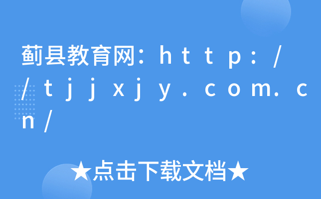 EhW(wng)http://tjjxjy.com.cn/