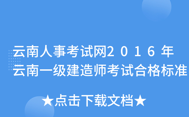 云南人事考试网2016年云南一级建造师考试合格标准