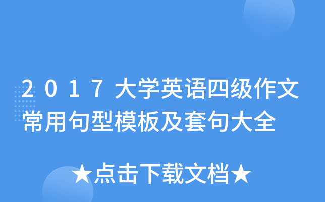2017大学英语四级作文常用句型模板及套句大全