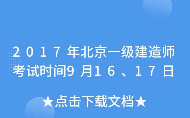 2017年北京一级建造师考试时间9月16、17日