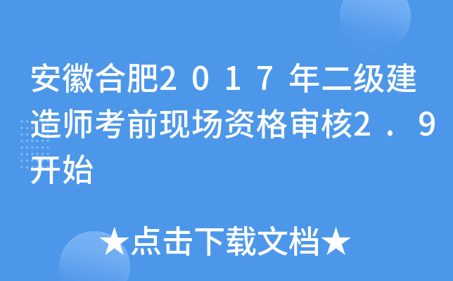 安徽合肥2017年二级建造师考前现场资格审核2.9开始