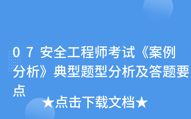 07安全工程师考试《案例分析》典型题型分析及答题要点