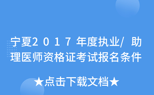 宁夏2017年度执业/助理医师资格证考试报名条件