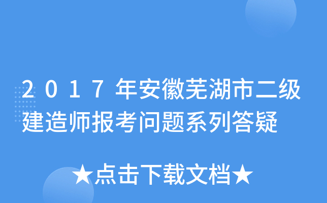 2017年安徽芜湖市二级建造师报考问题系列答疑