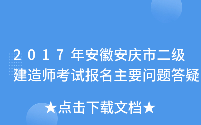 2017年安徽安庆市二级建造师考试报名主要问题答疑