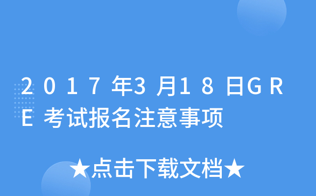 2017年3月18日GRE考试报名注意事项