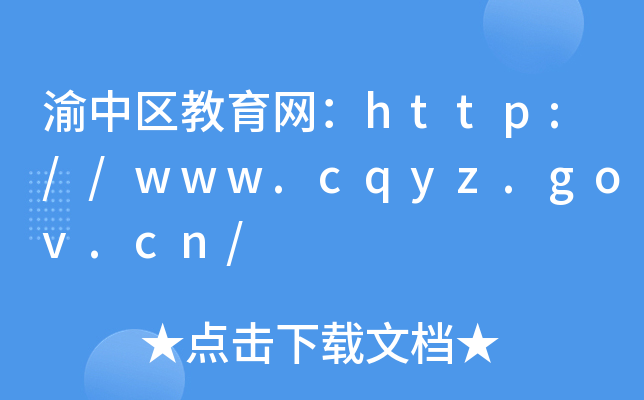 渝中区教育网：http://www.cqyz.gov.cn/