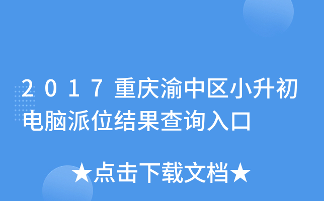 2017重庆渝中区小升初电脑派位结果查询入口