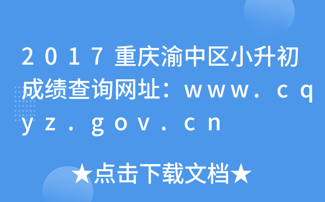 2017重庆渝中区小升初成绩查询网址：www.cqyz.gov.cn
