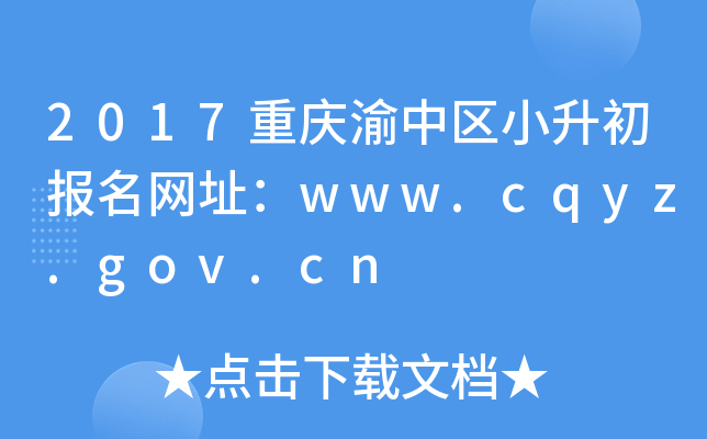 2017重庆渝中区小升初报名网址：www.cqyz.gov.cn