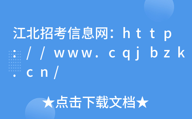 江北招考信息网：http://www.cqjbzk.cn/