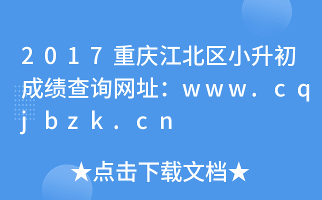 2017重庆江北区小升初成绩查询网址：www.cqjbzk.cn