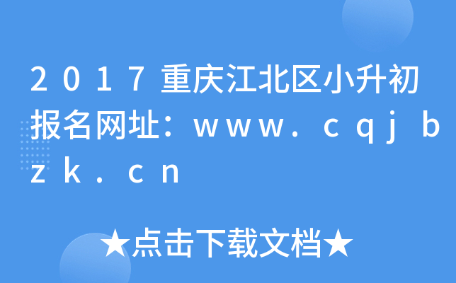 2017重庆江北区小升初报名网址：www.cqjbzk.cn