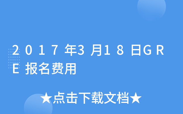 2017年3月18日GRE报名费用