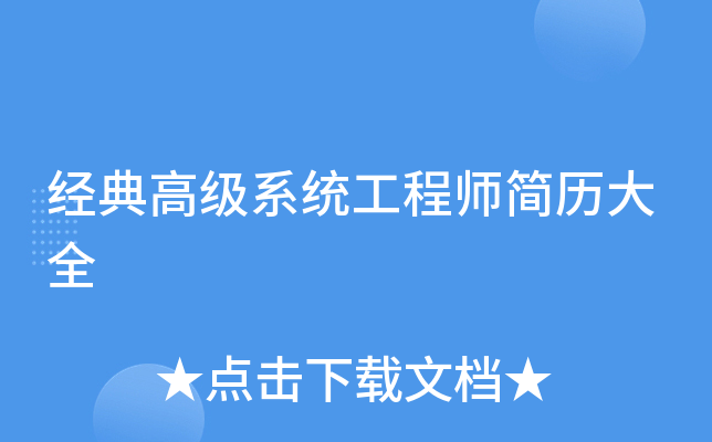 经典高级系统工程师简历大全