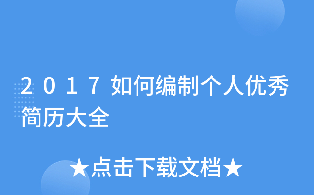 2017如何编制个人优秀简历大全