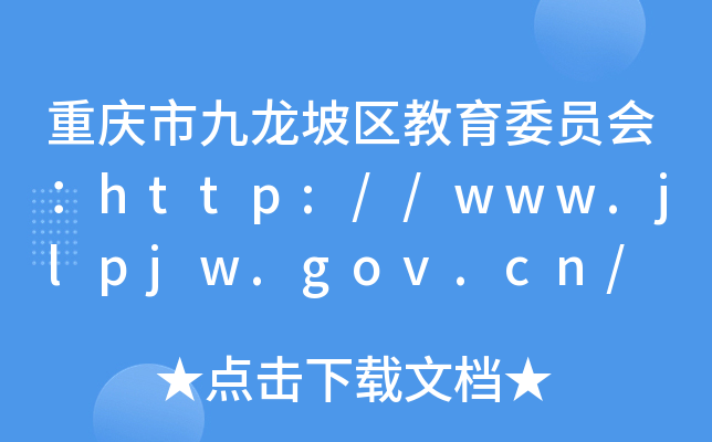 重庆市九龙坡区教育委员会：http://www.jlpjw.gov.cn/