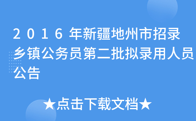 2016年新疆地州市招录乡镇公务员第二批拟录用人员公告