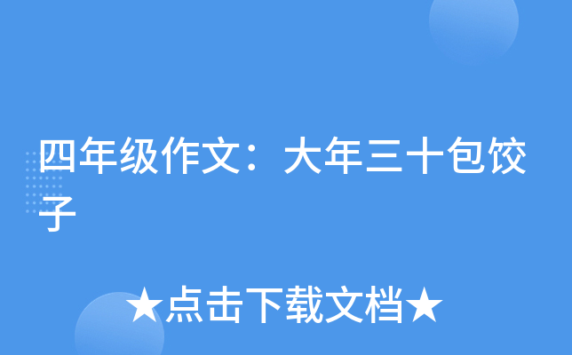 四年级作文：大年三十包饺子