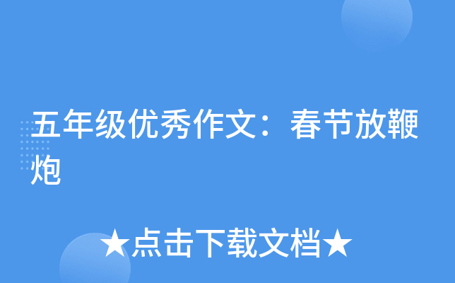 五年级优秀作文：春节放鞭炮