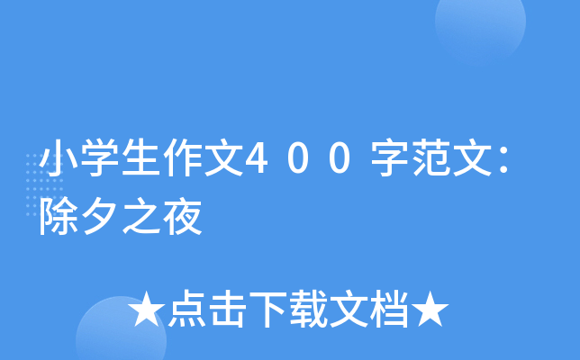 小开云kaiyun(中国)生作文400字范文：除夕之夜