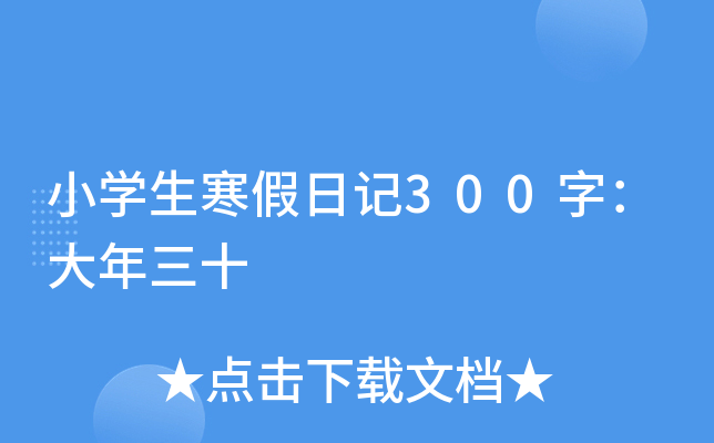 小开云kaiyun(中国)生寒假日记300字：大年三十