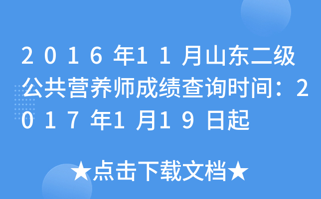 2016年11月山东二级公共营养师成绩查询时间：2017年1月19日起