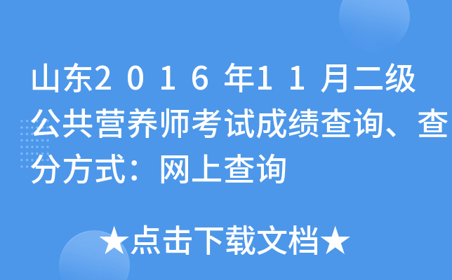 山东2016年11月二级公共营养师考试成绩查询、查分方式：网上查询