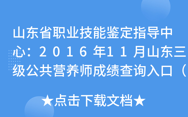 山东省职业技能鉴定指导中心：2016年11月山东三级公共营养师成绩查询入口（已开通）