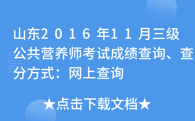 山东2016年11月三级公共营养师考试成绩查询、查分方式：网上查询