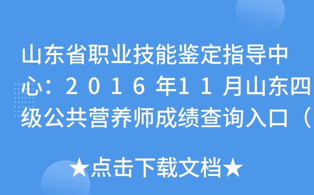 山东省职业技能鉴定指导中心：2016年11月山东四级公共营养师成绩查询入口（已开通）