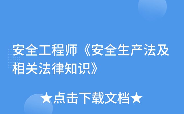 安全工程师《安全生产法及相关法律知识》