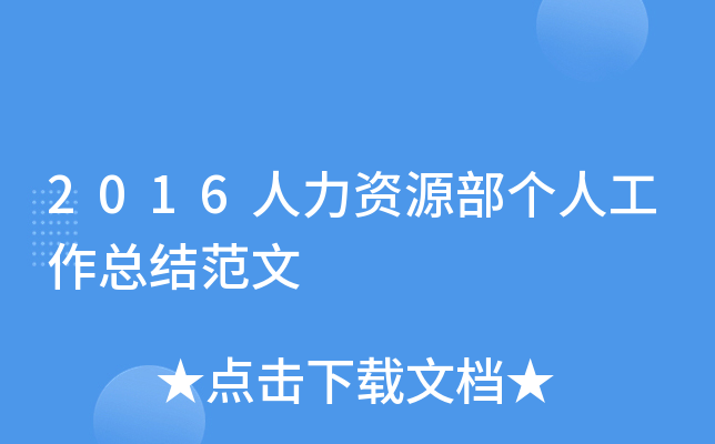 2016人力资源部个人工作总结范文