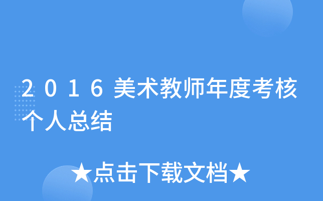 2016美术教师年度考核个人总结