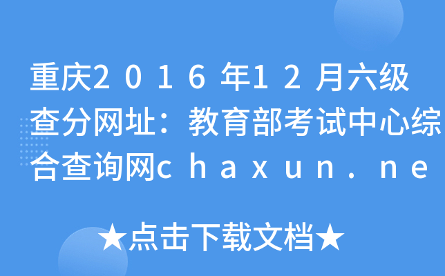 重庆2016年12月六级查分网址：教育部考试中心综合查询网chaxun.neea.edu.cn