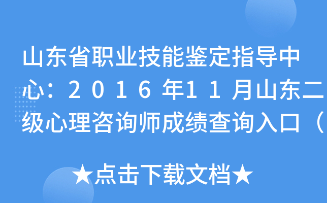 山东省职业技能鉴定指导中心：2016年11月山东二级心理咨询师成绩查询入口（已开通）