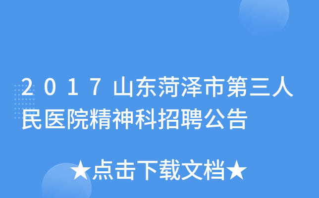 2017山东菏泽市第三人民医院精神科招聘公告