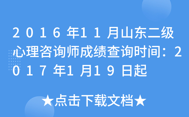 2016年11月山东二级心理咨询师成绩查询时间：2017年1月19日起
