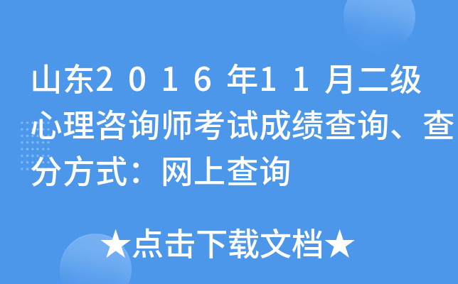 山东2016年11月二级心理咨询师考试成绩查询、查分方式：网上查询
