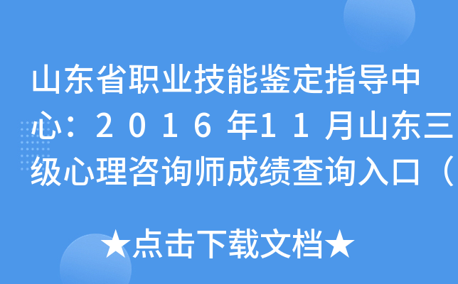 山东省职业技能鉴定指导中心：2016年11月山东三级心理咨询师成绩查询入口（已开通）