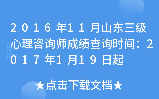 2016年11月山东三级心理咨询师成绩查询时间：2017年1月19日起